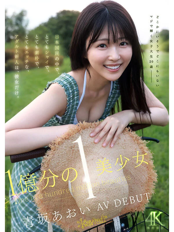 1億分の1 美少女 青坂あおい AV DEBUT 日本国民の中で、とてもシャイで、とても素朴で、とてもエッチな、アダルト新人は、彼女だけ。-1