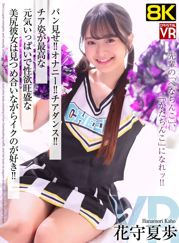【VR】【8KVR】パン見せ！オナニー！チアダンス！チア姿が最高な元気いっぱいで性欲旺盛な美尻彼女は見つめ合いながらイクのが好き！ 花守夏歩-1