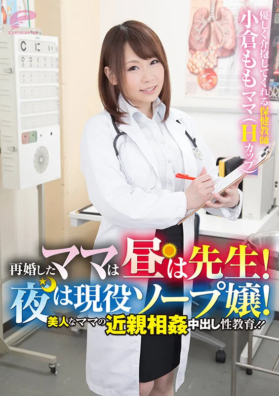 再婚したママは昼は先生！夜は現役ソープ嬢！美人なママの近親相姦中出し性教育！！ 小倉もも-6