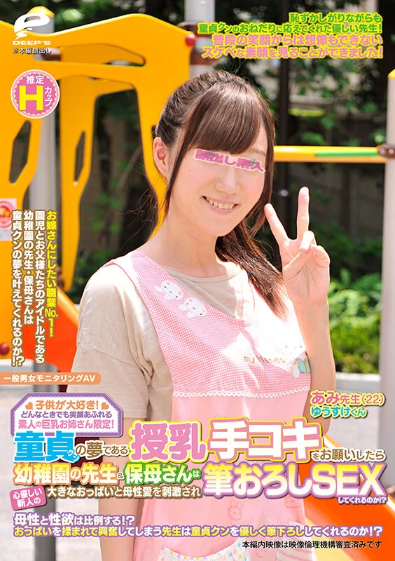 子供が大好き！どんなときでも笑顔あふれる素人の巨乳お姉さん限定！童貞クンの夢である授乳手コキをお願いしたら心優しい新人の幼稚園の先生＆保母さんは大きなおっぱいと母性愛を刺激され筆おろしSEXしてくれるのか！？ あみ-6