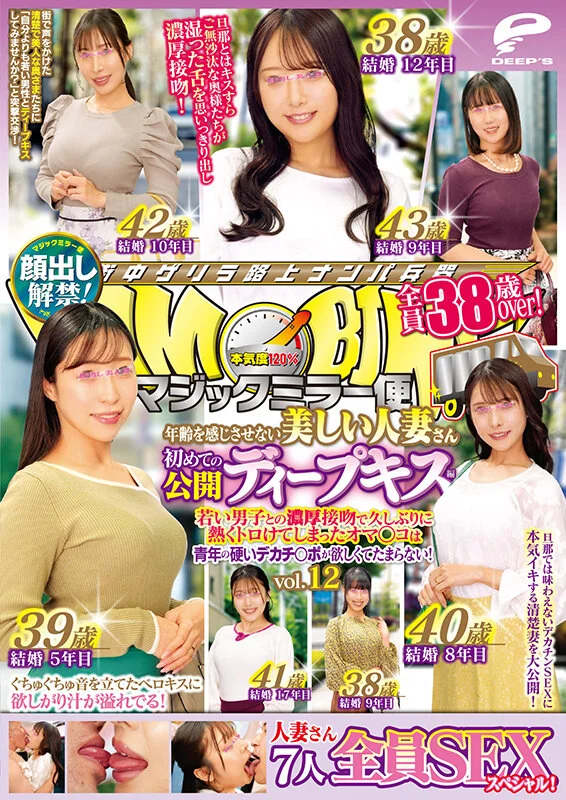 マジックミラー便 全員38歳over！年齢を感じさせない美しい人妻さん 初めての公開ディープキス編 vol.12 顔出し解禁！ 7人全員SEXスペシャル！若い男子との濃厚接吻で久しぶりに熱くトロけてしまったオマ○コは青年の硬いデカチ○ポが欲しくてたまらない！-12