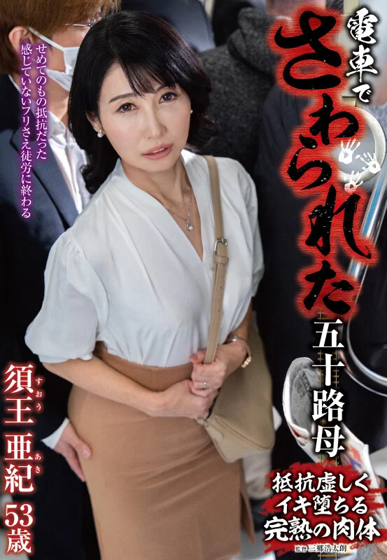 電車でさわられた五十路母 須王亜紀-1