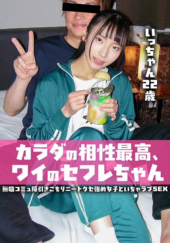 カラダの相性最高、ワイのセフレちゃん 無職コミュ障引きこもりニートクセ強め女子といちゃラブSEX いっちゃん22歳-1