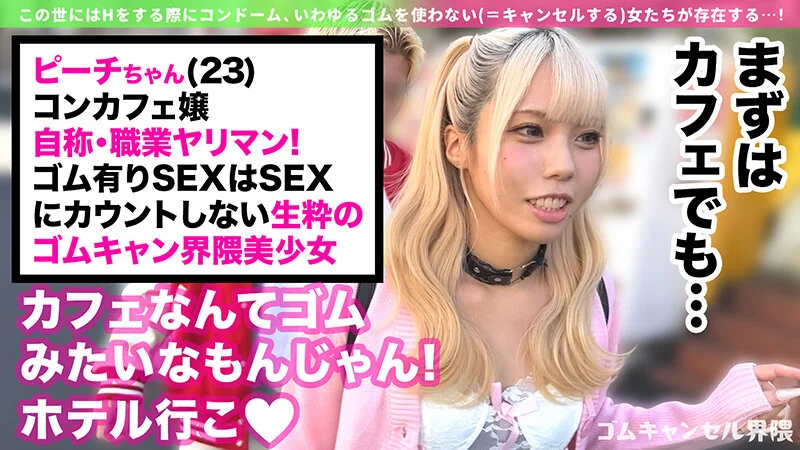 【制御不能なハメ潮ギャル】彼氏無しで遊びまくりの界隈ギャル！デカチン咥えてうっとりオナニー→セルフ潮吹きw漏らしグセが加速してハメ潮が止まらない！「ずっとシてられるねっ◆」ゴムキャン密着ピストンで連続中出し！！！【ゴムキャンセル界隈】【ピーチ】 福田もも-2