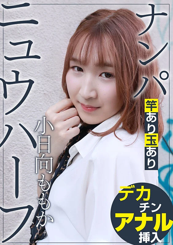 ニュウハーフ ナンパ 小日向ももか-1