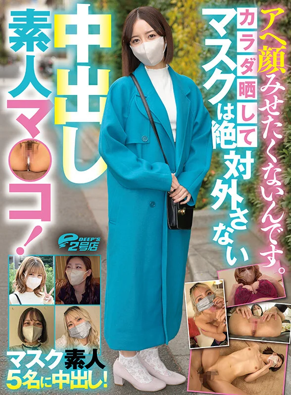 アへ顔みせたくないんです。カラダ晒してマスクは絶対外さない中出し素人マ○コ！-12