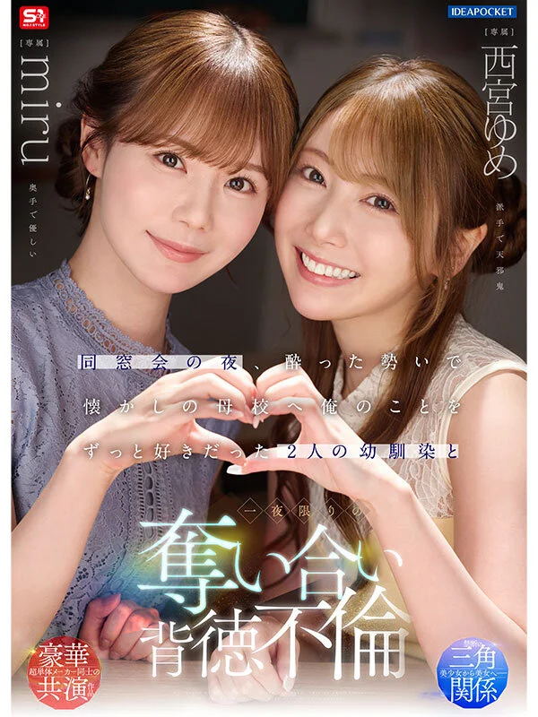 同窓会の夜、酔った勢いで懐かしの母校へ 俺のことをずっと好きだった2人の幼馴染と 一夜限りの奪い合い背徳不倫 西宮ゆめ miru-1