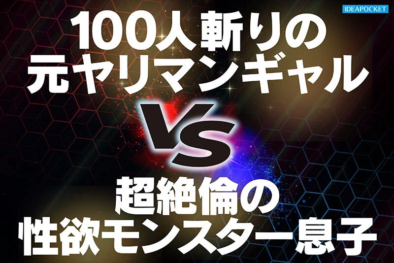 オナニーばかりしている親友の性欲モンスター息子を助けるつもりが絶倫追撃ピストンで返り討ちにあった元ヤリマンギャル 長浜みつり-2
