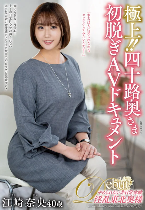 極上！！四十路奥さま初脱ぎAVドキュメント 江崎奈央-1