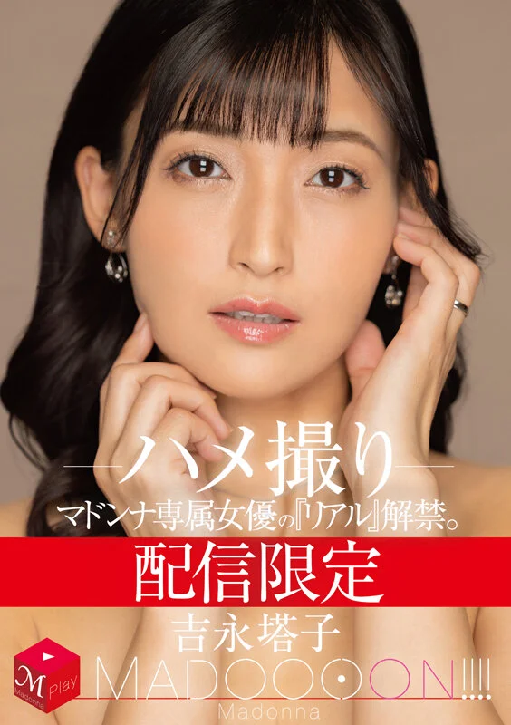 配信限定 マドンナ専属女優の『リアル』解禁。 MADOOOON！！！！ 吉永塔子 ハメ撮り-1