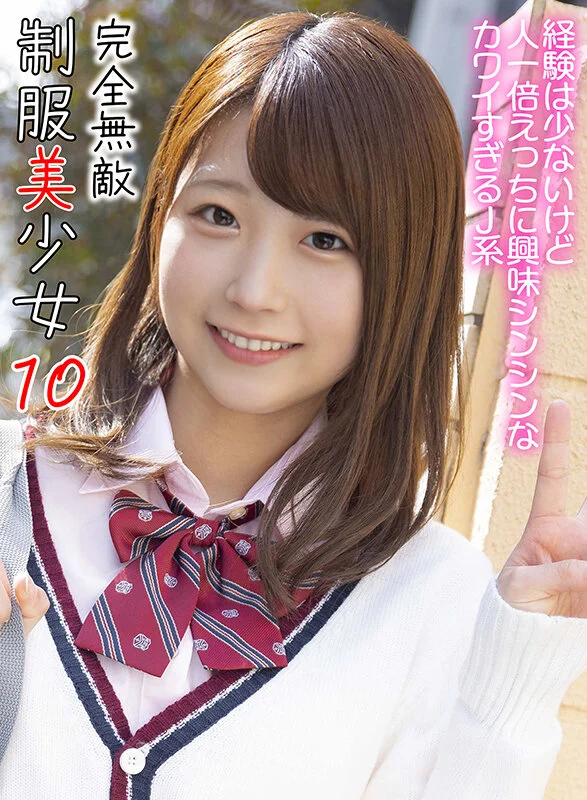 完全無敵 制服美少女 10-1