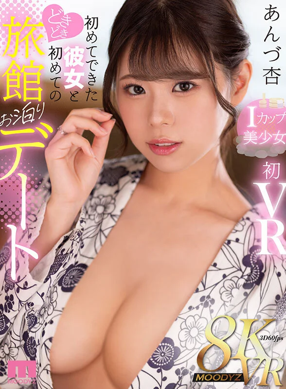 【VR】初めてできた彼女と初めてのどきどき旅館お泊りデート あんづ杏-2