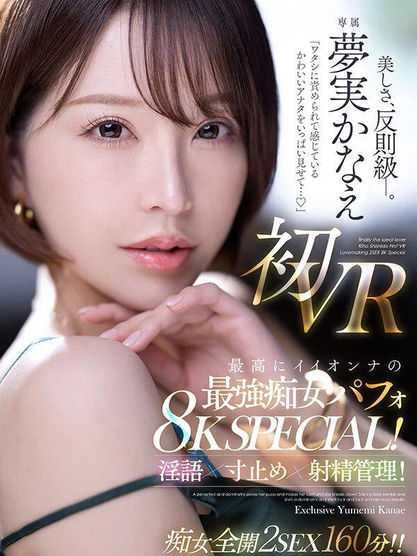 【VR】「ワタシに責められて感じているかわいいアナタをいっぱい見せて…」 夢実かなえ初VR 最高にイイオンナの最強痴女パフォ8K SPECIAL！淫語×寸止め×射精管理！！-1