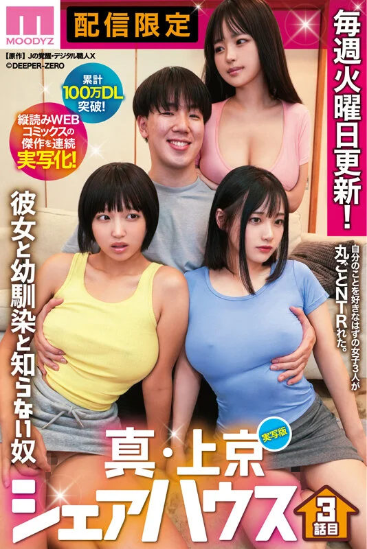 累計100万DL突破！縦読みWEBコミックスの傑作を連続実写化！ 実写版 真・上京シェアハウス～彼女と幼馴染と知らない奴～3話目 木下ひまり 花音うらら 椿りか-1