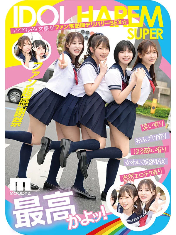 アイドルハーレム超SUPER 囲まれ、挟まれ、同時に責められお宅スケベ訪問デリバリーSEX 【MOODYZ創立25周年記念】 葵いぶき 石原希望 未歩なな 古川ほのか-1