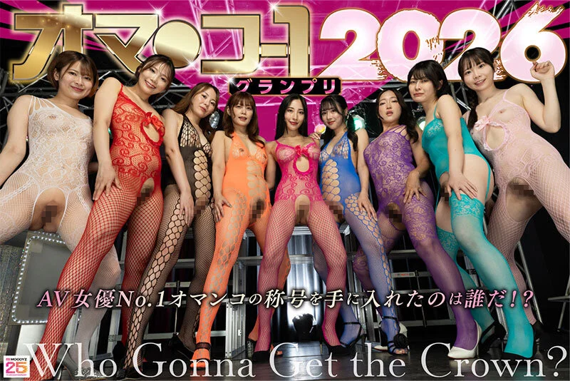 オマ○コ-1グランプリ2026-5