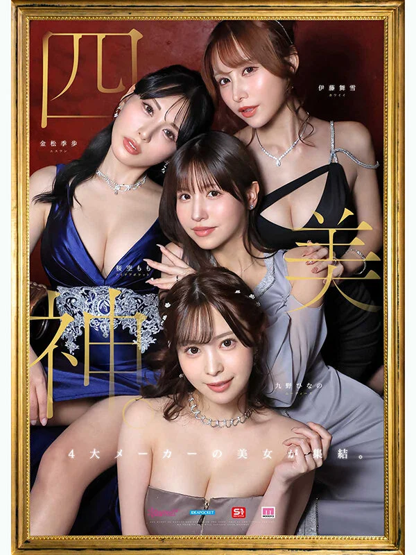 金桜九舞 最高峰な妻たち。令和の専属ドリーム大共演 【MOODYZ創立25周年記念】 九野ひなの 金松季歩 桜空もも 伊藤舞雪-1