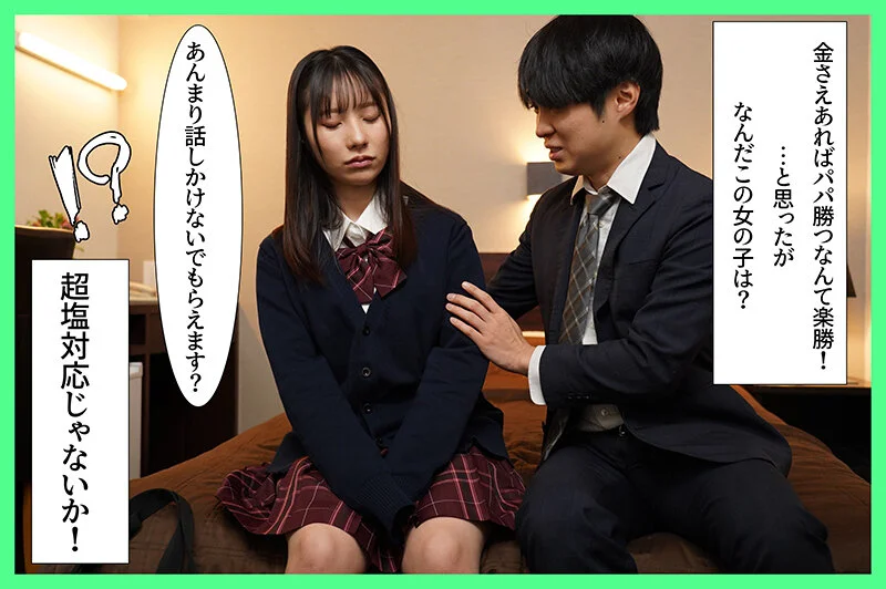 パパ活タイムリープ 塩対応すぎるJ系を堕としてデレるまで何度でもリロード 松井日奈子-2