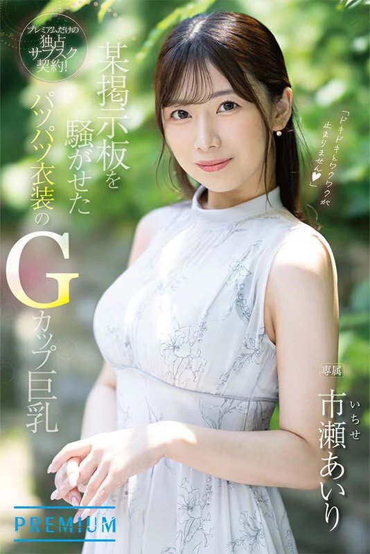 新人 元ネット局アナウンサーAVデビュー 市瀬あいり-8