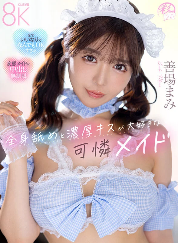 【VR】全身舐めで濃厚キスが大好きな可憐メイド 善場まみ-14