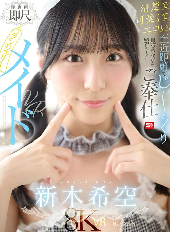 【VR】清楚で、可愛くて、エロい。至近距離でじ～っくり見つめながら嬉しそうにご奉仕【僕専用】即尺ランジェリーメイドVR 新木希空-1