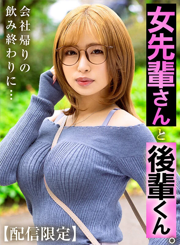 【配信限定】 女先輩さんと後輩くん。 椿りか-2