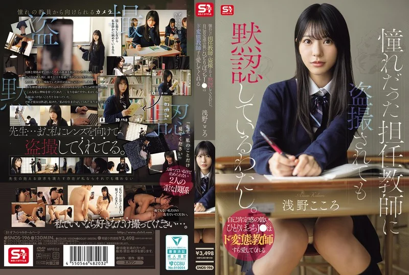 憧れだった担任教師に盗撮されても黙認しているわたし。自己肯定感の低いひとりぼっちJ●はド変態教師すら愛してくれる 浅野こころ