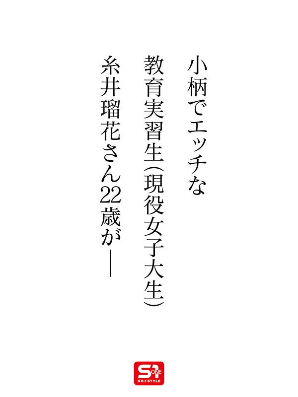 新人NO.1 STYLE 時代は賢くてエロい娘！若くて綺麗なカラダの教育実習生！糸井瑠花AVデビュー-2