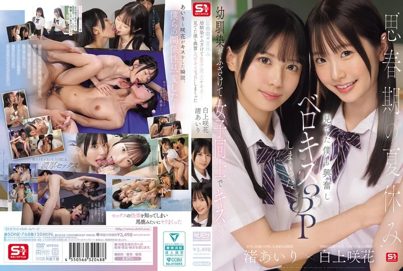 思春期の夏休み幼馴染がふざけて女子同士でキス…見てた僕も興奮しベロキス3Pしまくった 渚あいり 白上咲花