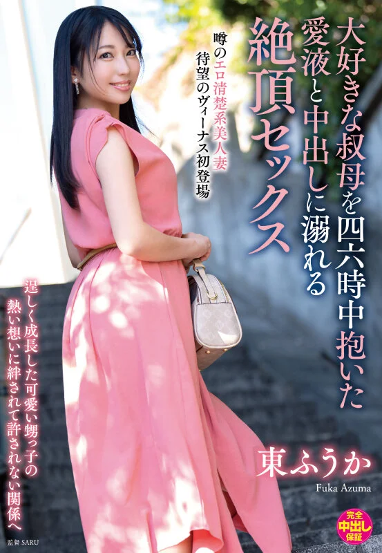 大好きな叔母を四六時中抱いた愛液と中出しに溺れる絶頂セックス 東ふうか-1
