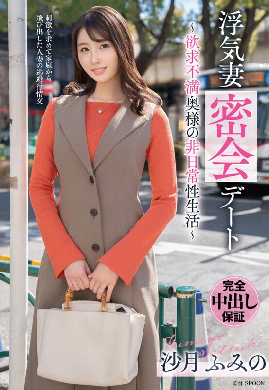 浮気妻密会デート～欲求不満奥様の非日常性生活～ 沙月ふみの-1