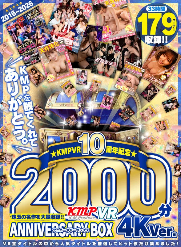 【VR】2016～2026KMPVR10周年記念珠玉の名作を大量収録！！2000分アニバーサリーBOX 4KVer.-1