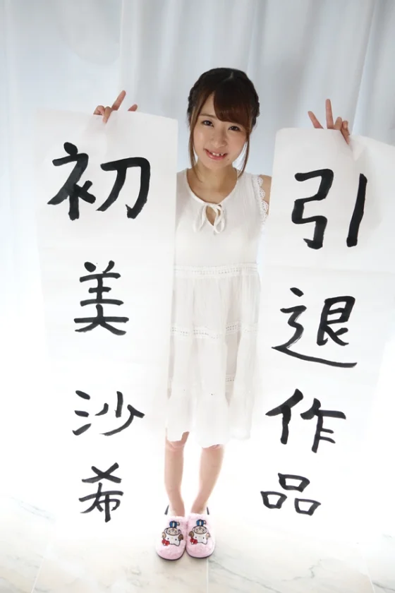 引退・初美沙希-2