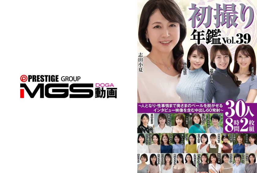 初撮り年鑑Vol.39～人となり・性事情まで奥さまのベールを脱がせるインタビュー映像を含む中出し60発射～30人8時間