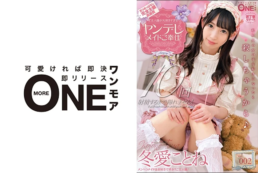 ご主人様が大好きすぎるヤンデレメイドご奉仕 冬愛ことね Vol.002 精子すっからかんになるまで射精！
