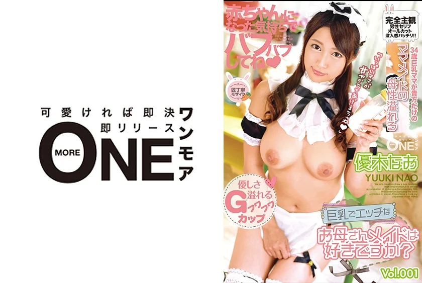 巨乳でエッチなお母さんメイドは好きですか？ 優木なお Vol.001 赤ちゃんになった気持ちでバブバブしてね♪