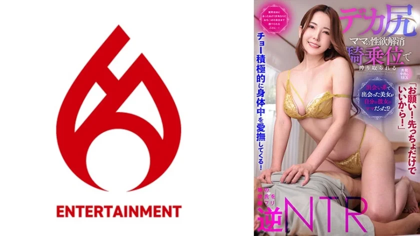 【お願い！先っちょだけでいいから！】チョー積極的に身体中を愛撫してくる！【出会い系で出会った美女が自分の彼女のママだった！？】質問攻めにあったあげく折角ならとおち○ぽの具合まで調べられることに・・・！【デカ尻ママの性欲解消騎乗位で搾り取られる中出しSEX】