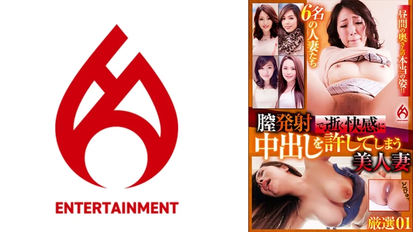 膣発射で逝く快感に中出しを許してしまう美人妻 厳選 01