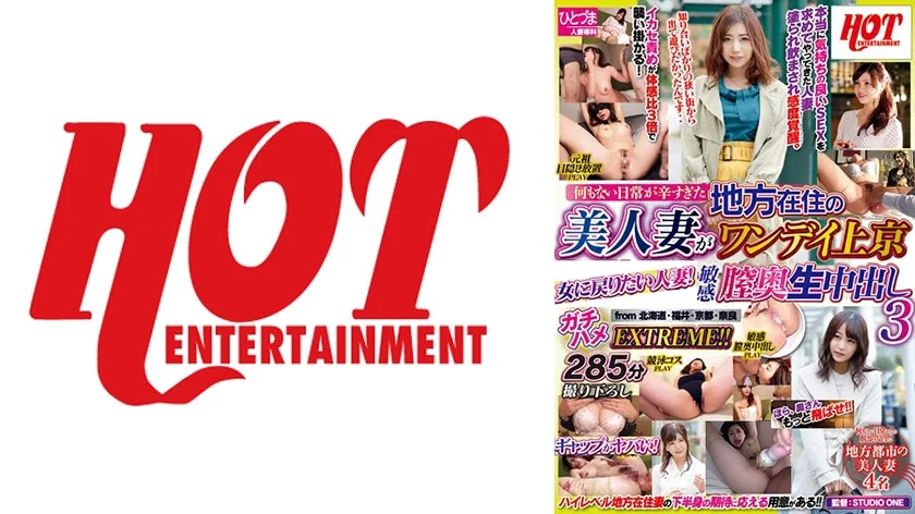 何もない日常が辛すぎた地方在住の美人妻がワンデイ上京 焦らし高めて敏感膣奥生中出し3 from 北海道・福井・京都・奈良 ガチハメEXTREME！！285分撮り下ろし