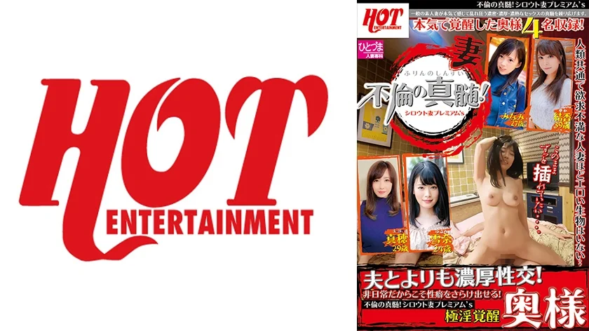 不倫の真髄！シロウト妻プレミアム’s 夫とよりも濃厚性交！ 極淫覚醒