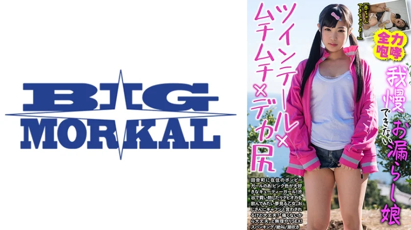 我慢できないお漏らし娘 ツインテール×ムチムチ×デカ尻 のあ 栄川乃亜