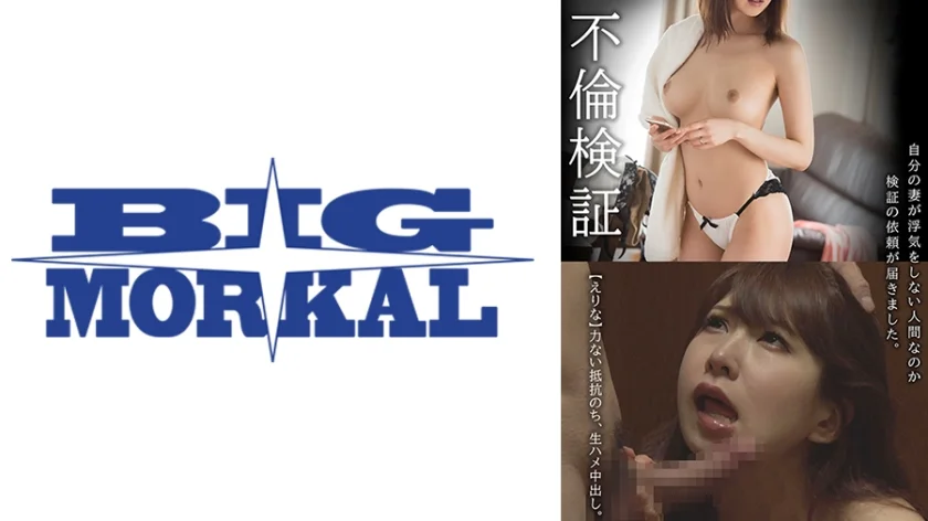 不倫検証 自分の妻が浮気をしない人間なのか検証の依頼が届きました。【えりな】 杉崎絵里奈