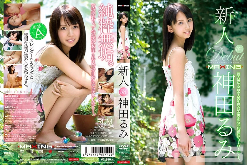 新人 神田るみ ～着エロ界で空前の人気を誇る謎の美少女が、18歳になってAVデビュー。～