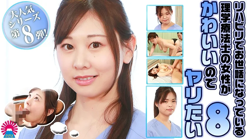 リハビリでお世話になっている理学療法士の女性がかわいいのでヤリたい(8)-1