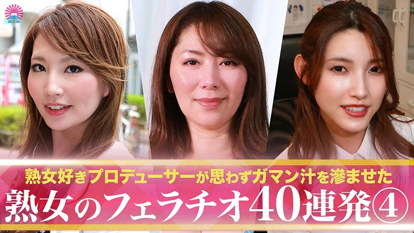 熟女好きプロデューサーが思わずガマン汁を滲ませた熟女のフェラチオ40連発(4)-1
