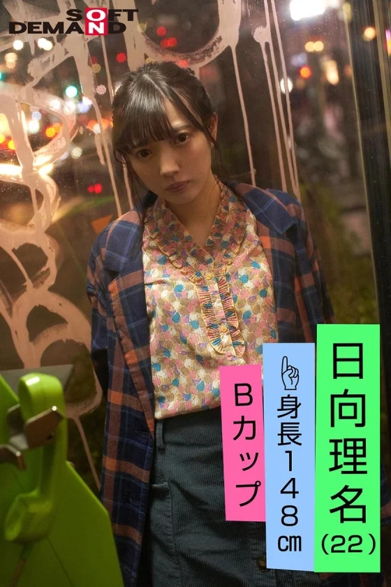 エモい女の子/3回目の撮影/やっぱりおじさんが好き！/オジサマに舐め回されるH/枯れ専女子？/身長148cm/Bカップ/日向理名(22)-3