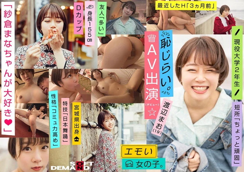 エモい女の子/恥じらいAV出演(デビュー)/「紗倉まなちゃんが大好き♪」/Dカップ/身長155cm/現役大学2年生/渡辺まお(19)