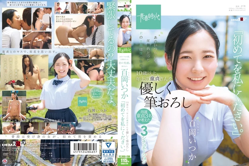 あのいつかの夏、圧倒的だった君の笑顔は僕のもの。百岡(ももおか)いつか 10歳以上、年上の童貞さんを優しく筆おろし「初めてを私にください。」