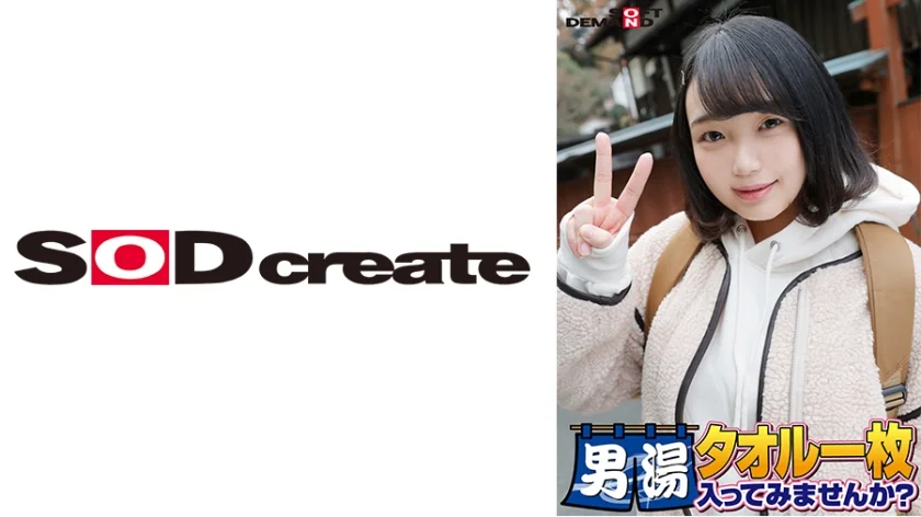 祝！シリーズ55回！GOGO記念超豪華版！SODが本気で見つけた極上大学生るなちゃん タオル一枚男湯入ってみませんか？ リクエストNo.1スペシャルミッション「男性客の股間にマッサージオイルを塗って自分の股間で揉みほぐしてあげる」解禁！素股で男性客の股間が大暴走！恥じらい女子のヌルっとSEXハプニング！