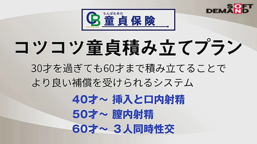 満30歳童貞で定年セックス 童貞保険 手ごろでがっちり筆おろし保障！話題のち○ぽ生命勤務、筆おろし課担当の26歳えなさんに密着！ 満期セックスをはじめ、童貞面談・ち○ぽ検査・セックス講習会と筆おろし課の業務を一挙大公開！ 沙月恵奈 須崎美羽 園田かのこ-2